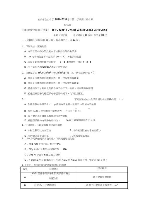 广东省汕头市金山中学2017-2018学年高二下学期期中考试+化学