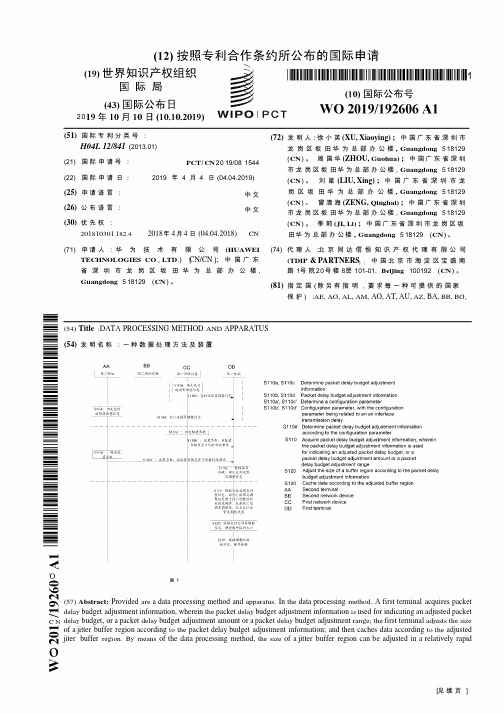 【WO2019192606A1】一种数据处理方法及装置【专利】