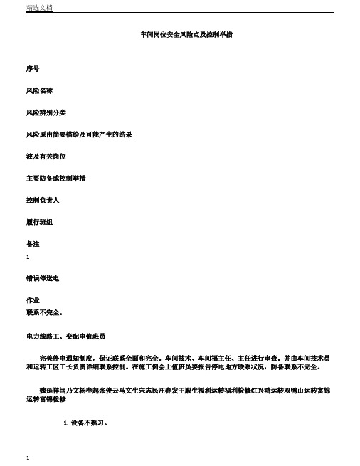 车间岗位安全风险点及控制措施