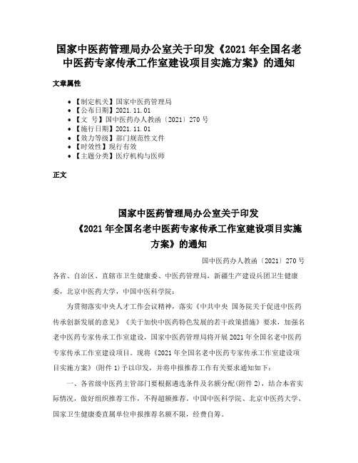 国家中医药管理局办公室关于印发《2021年全国名老中医药专家传承工作室建设项目实施方案》的通知