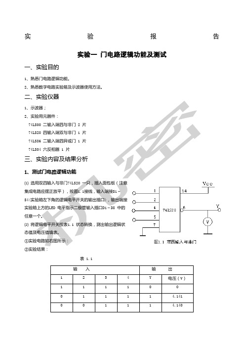 实验一门电路逻辑功能及测试实验报告