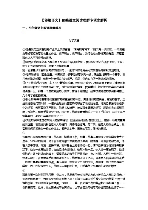 四年级【部编语文】部编语文阅读理解专项含解析