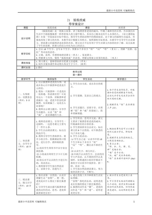 「最新」部编人教版小学二年级语文上册：21狐假虎威表格式教学设计-可编辑修改