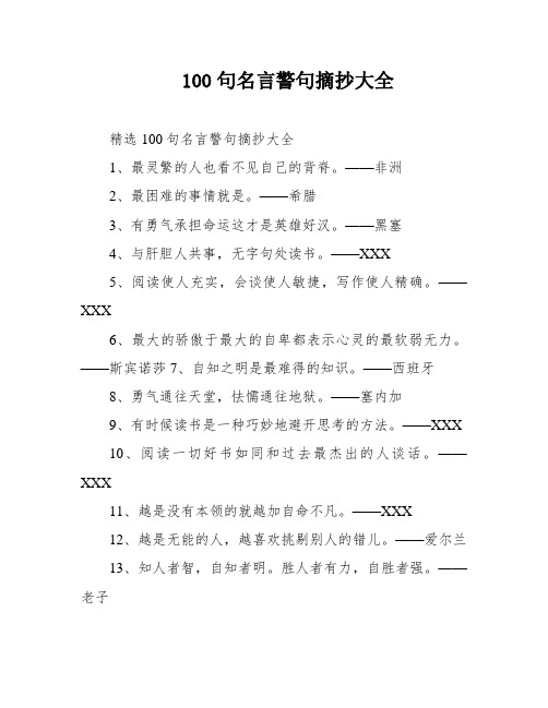 100句名言警句摘抄大全