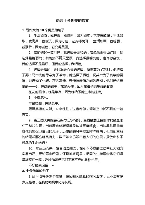 语言十分优美的作文