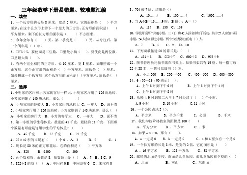 三年级数学下册易错题、较难题汇编