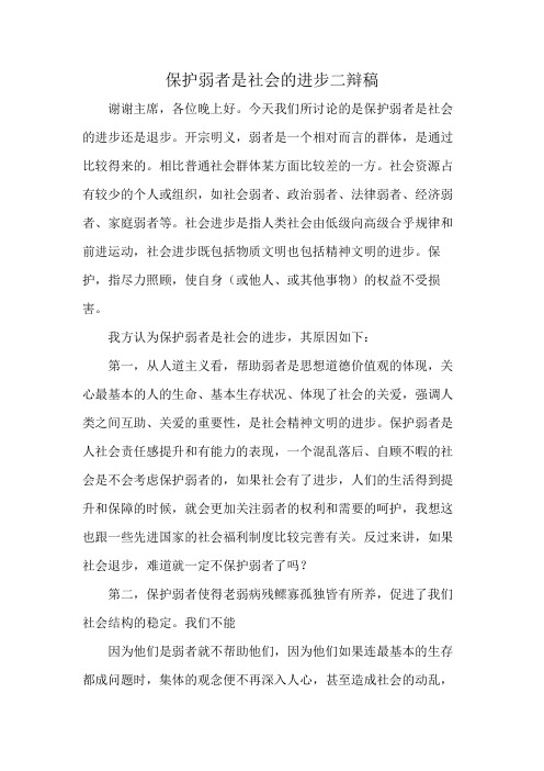 保护弱者是社会的进步二辩稿