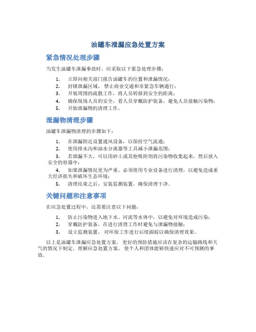 油罐车泄漏应急处置方案