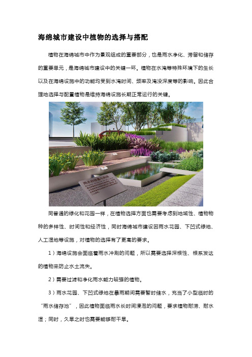 海绵城市建设中植物的选择与搭配