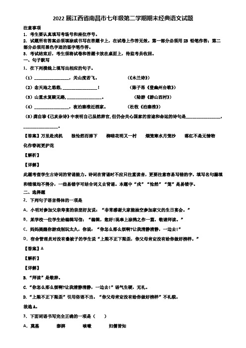 2022届江西省南昌市七年级第二学期期末经典语文试题含解析