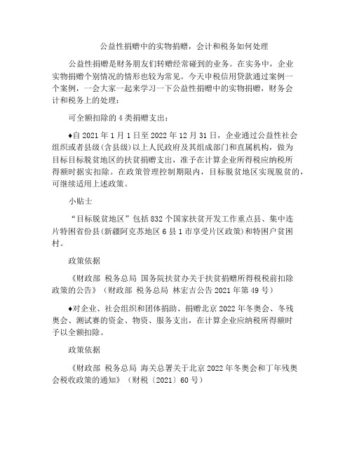 公益性捐赠中的实物捐赠,会计和税务如何处理