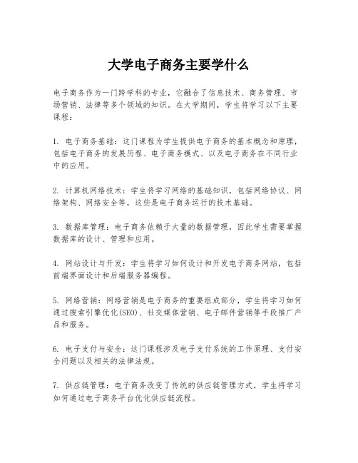 大学电子商务主要学什么