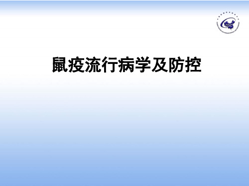 鼠疫流行病学调查及疫情防控