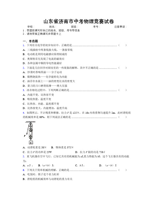 最新山东省济南市中考物理竞赛试卷及解析