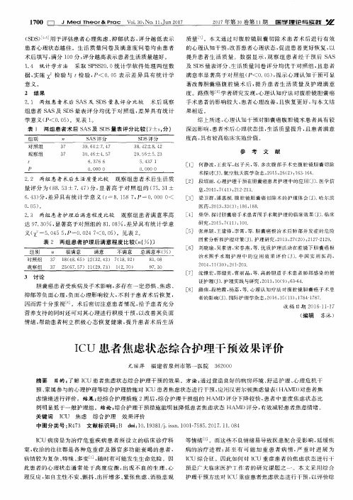 ICU患者焦虑状态综合护理干预效果评价