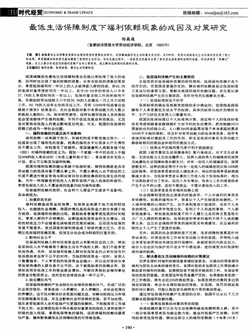 最低生活保障制度下福利依赖现象的成因及对策研究