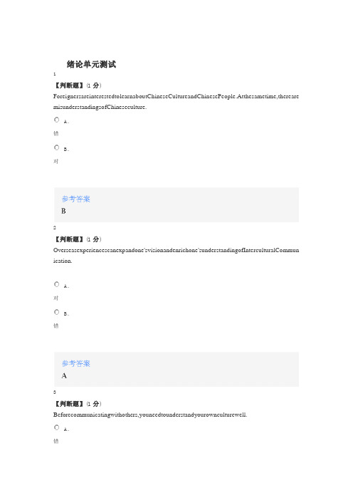 2020年智慧树知道网课《跨文化交际 Intercultural Communication》课后章节测试满分答案