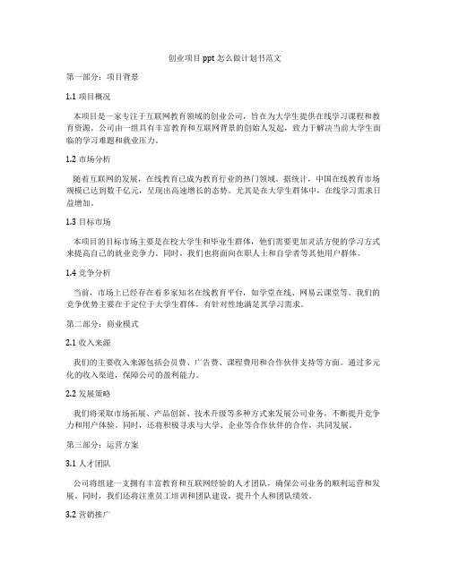 创业项目ppt怎么做计划书范文