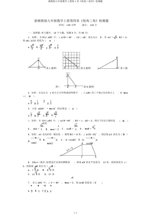 湘教版九年级数学上册第4章《锐角三角形》检测题