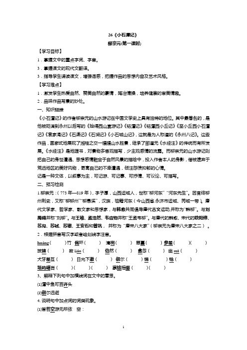 小石潭记 岳阳楼记导学案