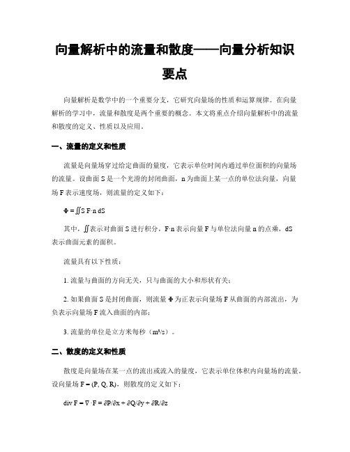 向量解析中的流量和散度——向量分析知识要点