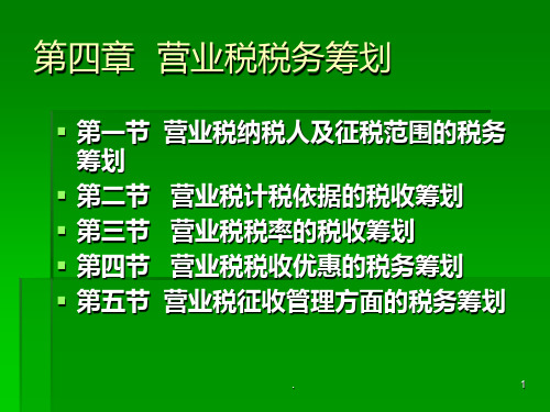 【教学课件】第四章 营业税税务筹划