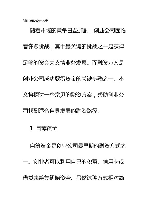 创业公司的融资方案