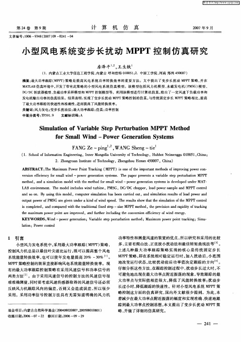 小型风电系统变步长扰动MPPT控制仿真研究