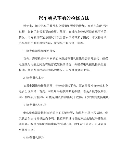 汽车喇叭不响的检修方法