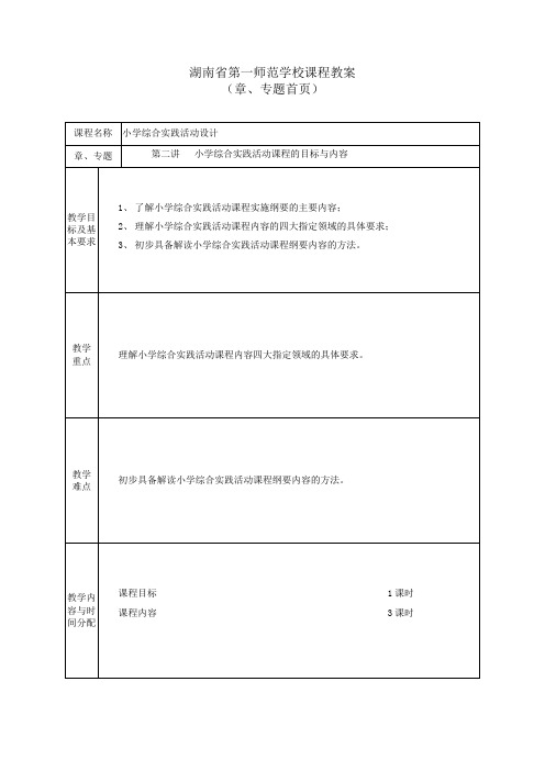 湖南第一师范学校课程教案