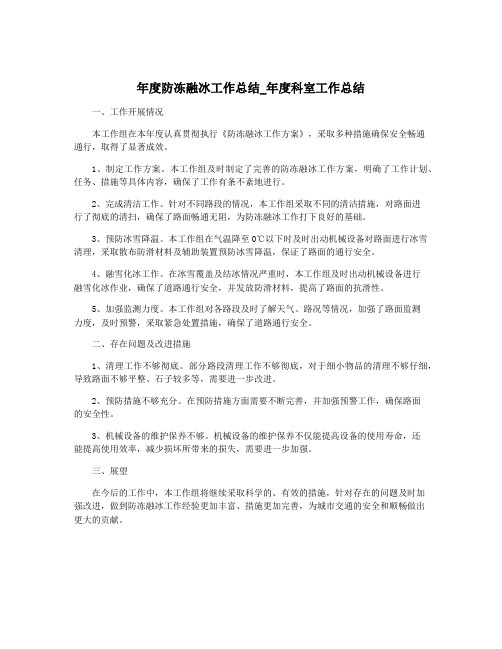 年度防冻融冰工作总结_年度科室工作总结