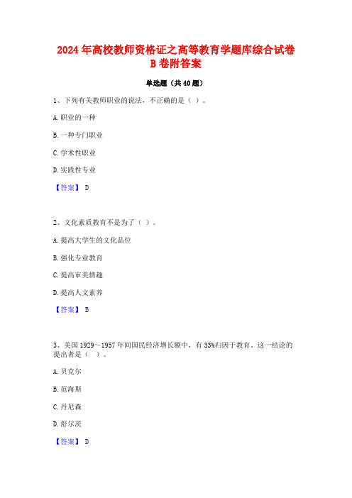 2024年高校教师资格证之高等教育学题库综合试卷B卷附答案