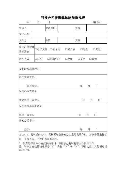 科技公司涉密载体制作审批表