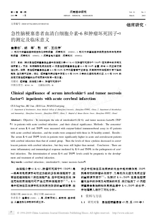 急性脑梗塞患者血清白细胞介素_6和肿瘤坏死因子_的测定及临床意义