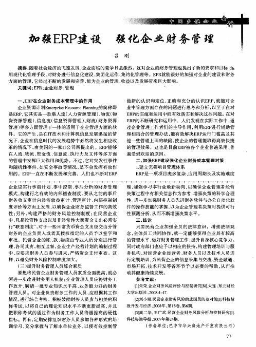 加强ERP建设 强化企业财务管理