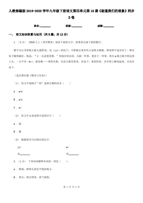 人教部编版2019-2020学年九年级下册语文第四单元第16课《驱遣我们的想象》同步D卷