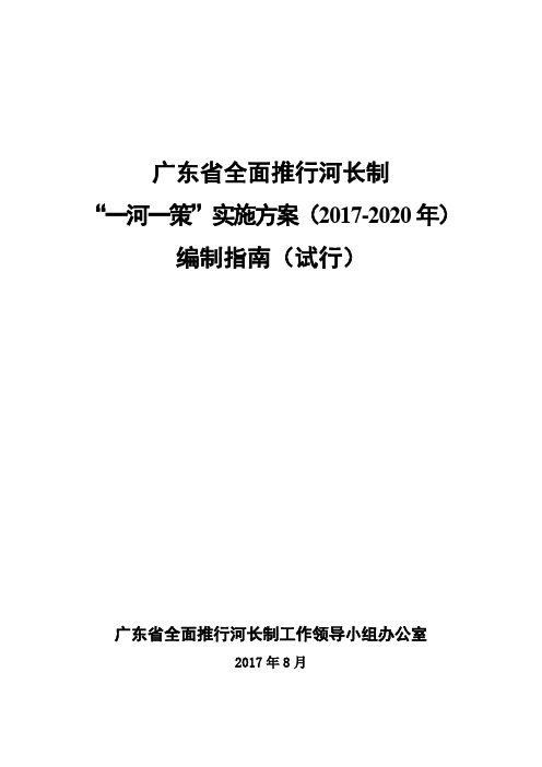 广东省全面推行河长制“一河一策”实施方案(2017-2020年)编制指南(试行)