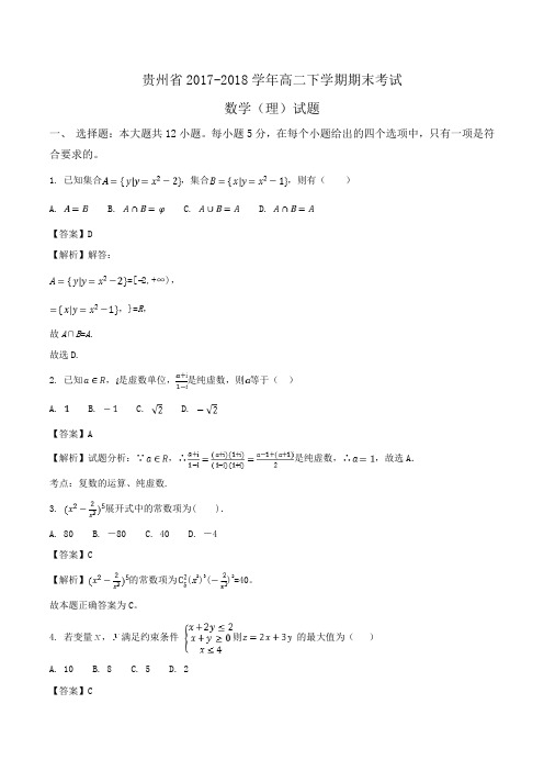 贵州省2017-2018学年高二下学期期末考试数学(理)试题Word版含解析