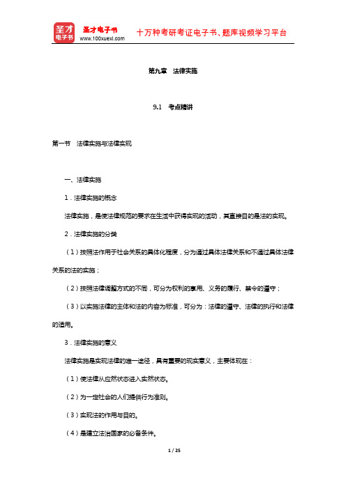 政法干警招录考试专业综合Ⅱ《法理学》(硕士类)考点精讲及典型题(法律实施)