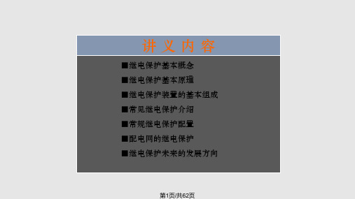 继电保护基础讲义PPT课件