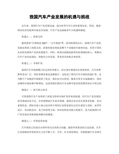 我国汽车产业发展的机遇与挑战