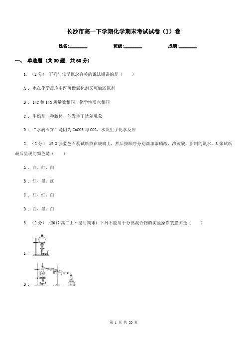 长沙市高一下学期化学期末考试试卷(I)卷(测试)