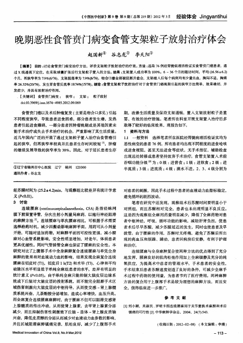 晚期恶性食管贲门病变食管支架粒子放射治疗体会