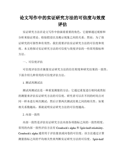 论文写作中的实证研究方法的可信度与效度评估