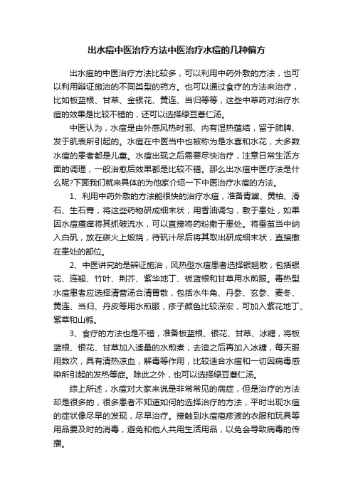 出水痘中医治疗方法中医治疗水痘的几种偏方