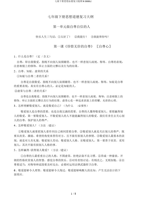 七级下册思想品德复习提纲9(00001)