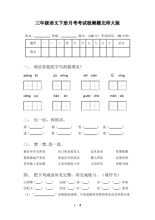 三年级语文下册月考考试检测题北师大版