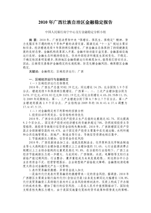 2010年广西壮族自治区金融稳定报告