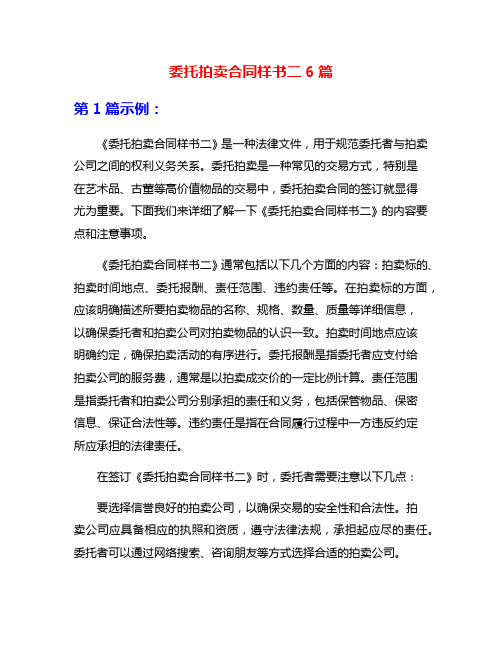 委托拍卖合同样书二6篇