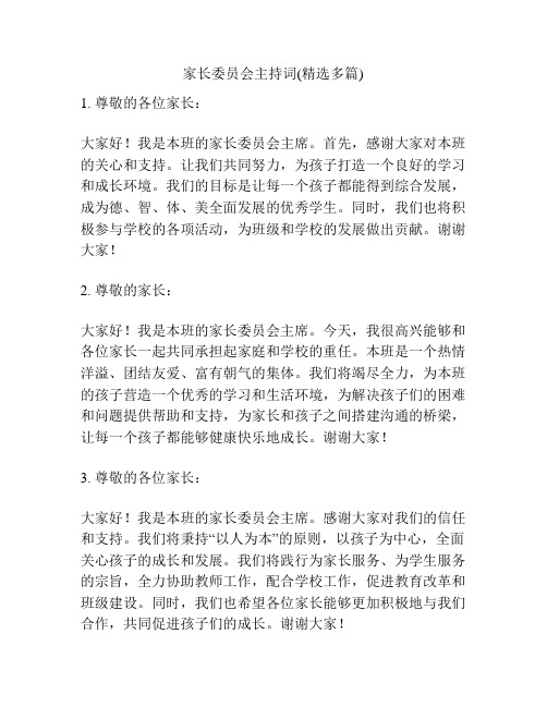 家长委员会主持词(精选多篇)